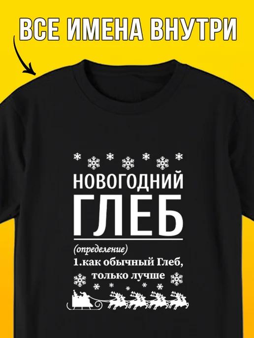 New Year s T-shirt: Gleb S