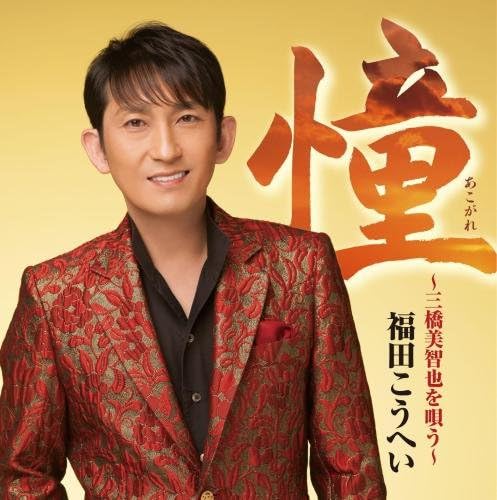 

CD KOHEI FUKUDA Mihashimichiya wo utau KICX990 KING 2016 Japan ObiJapanese EnkaTraditional Used