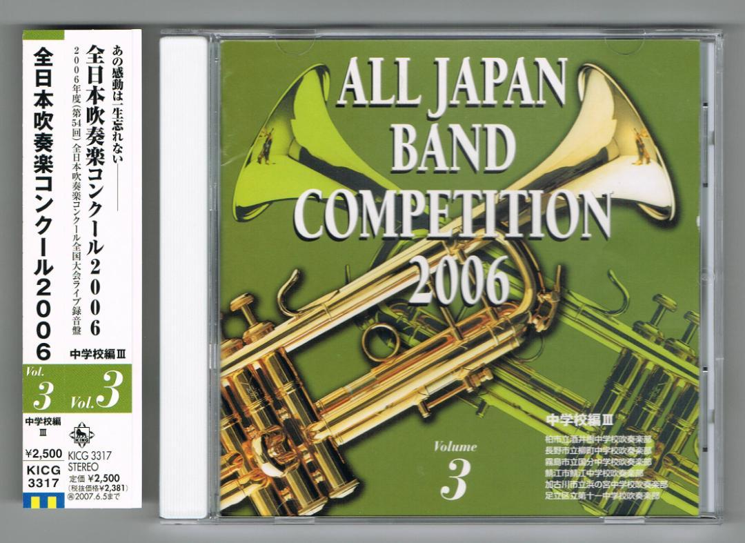 

[USED] CD2006 54th All Japan Brass Band Competition Live Recording Vol.3 Junior High School Edition