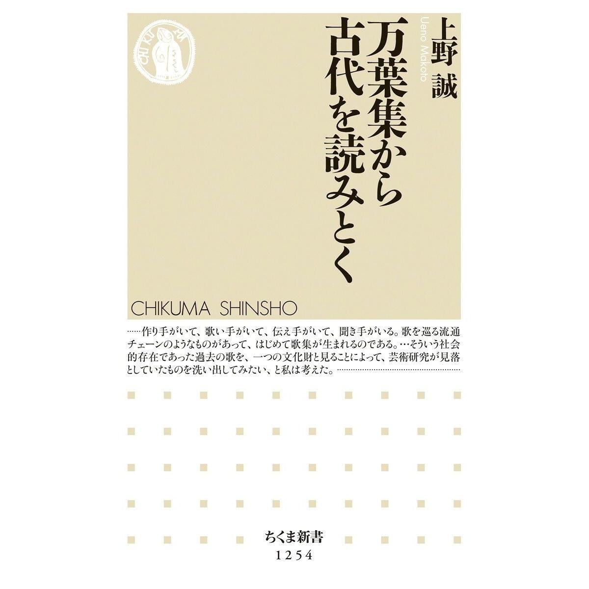Reading Ancient from Manyoshu (Chikuma Shinsho) Makoto Ueno