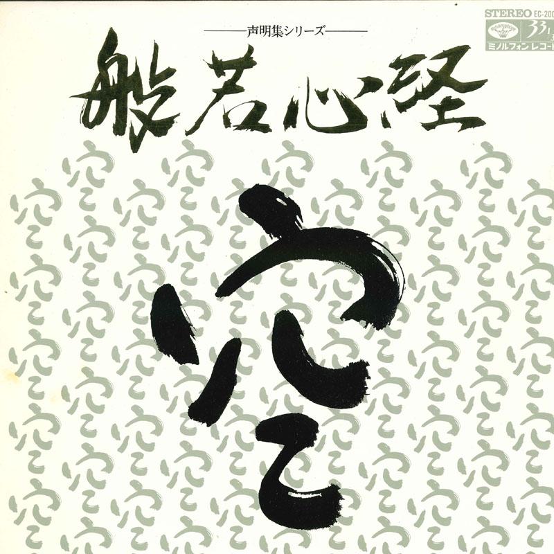 LP Record VARIOUS - Seimei shu series hannyashinkyou EC2008 MINORUPHONE Japan Japanese Comedy/Spoken Word Used