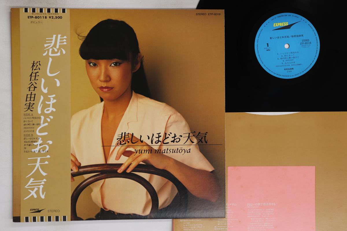 

LP Пластинка ЮМИ МАЦУТОЯ - Kanashiihodo Otenki ETP80118 EXPRESS 1979 Япония Оби Японская Поп/Рок Б/У