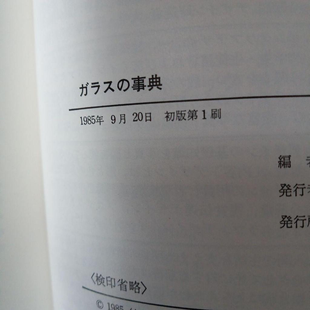 [USED] Glass Encyclopedia Edited by Masao Sakuhana