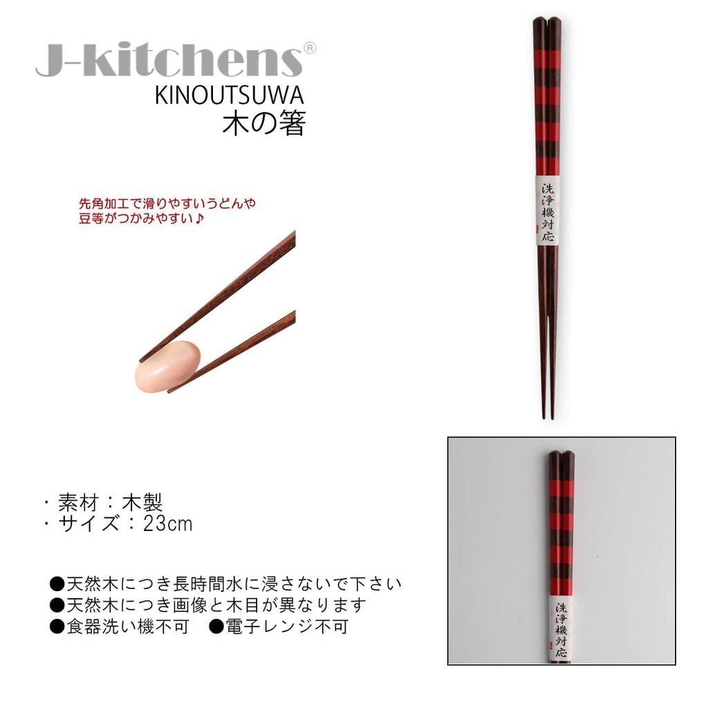 Wooden Checkered Set of Current Model J-kitchens Dishwasher-Safe Chopsticks, Red, 5, 23cm,