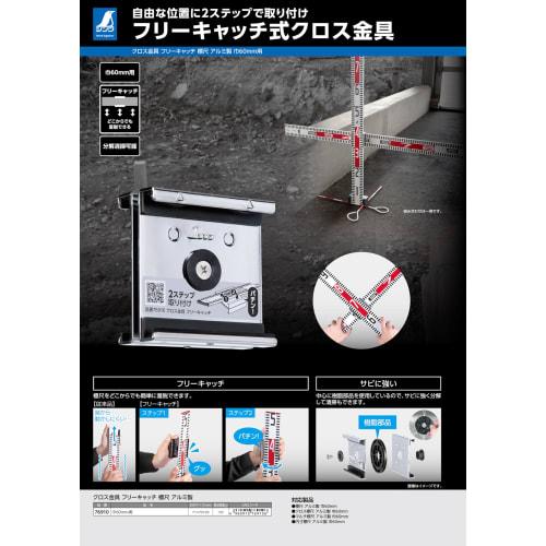 Shinwa Sokutei Cross Fitting, Free Catch, Aluminum Staff, 60mm Wide, 76910, Easy to Attach and Remove, Rust Resistant, 155g