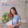 7inch Record REIMY  Seisyun No Reglet  Kimi No Tomodac AH457 COLUMBIA 1984 Japan Japanese PopRock Used