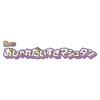 Detektyw Wróżbiarka i Miłośniczka Mody 3 oraz [Bandai] Precure! Mashutan, (Starzeje się)