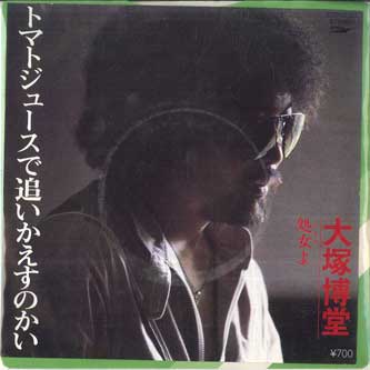 7inch Record HAKUDO OTSUKA  Are You Going To Chase Them Away Wi ETP17183 EXPRESS 1981 Japan Japanese PopRock Used