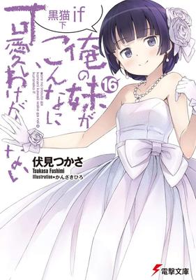 My Little Sister Be This Cute Kuroneko If Part 2 Can't (16) (Dengeki Bunko)