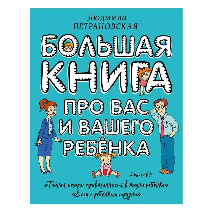

Большая книга про вас и вашего ребенка