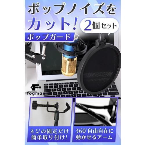 fogman Pop Guard Pop Filter Pop Blocker for Easy Recording, Black, Set of 2