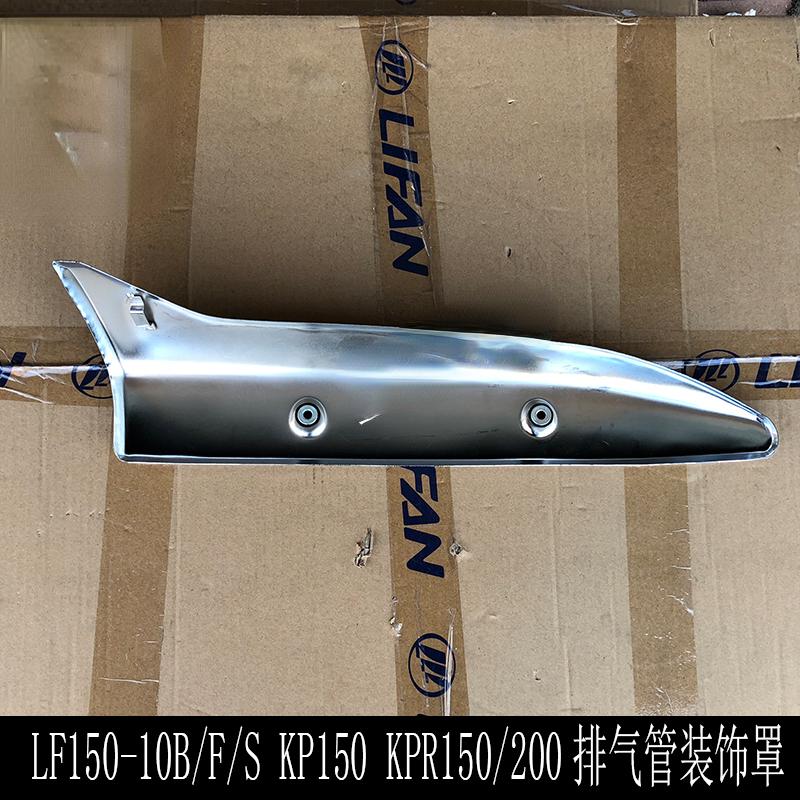 Kp/kpr150/200 Lf150-10b/10s Muffler Shield Exhaust Pipe Decorative Cover Shield