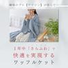 Teijin Conome Blanket Waffle Throw, Air Conditioning Protection, Single, Gray, Exclusive to Teijin Conome Group Direct Stores