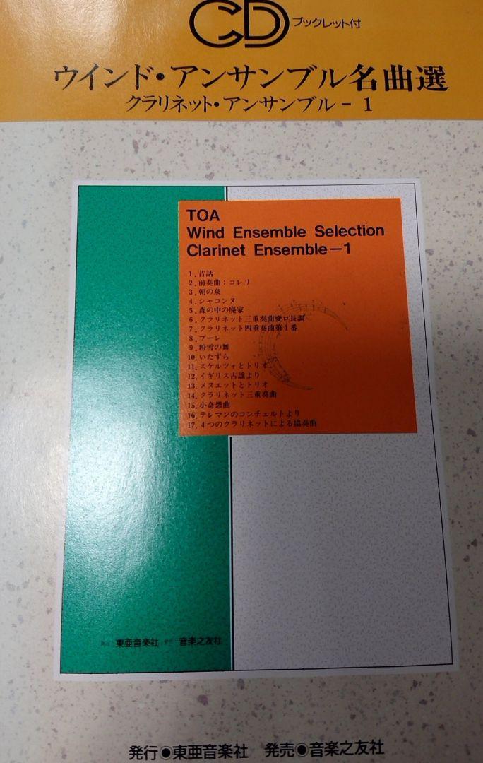 

[USED] 1/9 deleted Out of print! Wind ensemble masterpiece selection clarinet ensemble