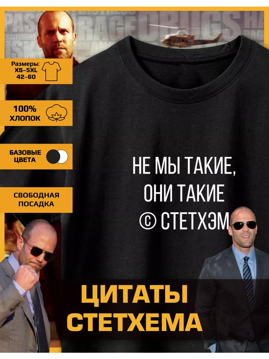 Jason Statham Printed T-Shirt Jason Statham Is Not Us S