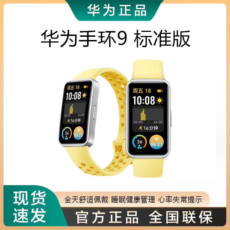 

Huawei Band 9 Standard Edition (CN version)