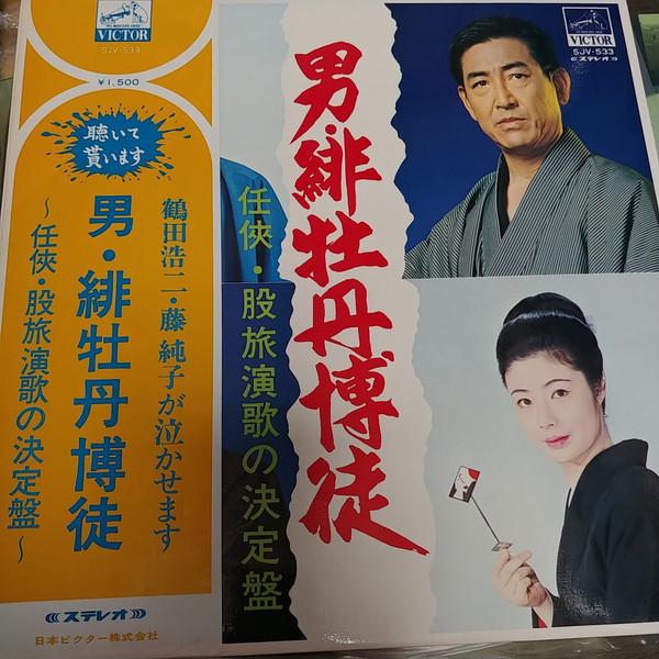 

LP Record Otoko hibotan bakuto ninkyouma SJV533 VICTOR WORLD G 1971 Japan Japanese EnkaTraditional Used