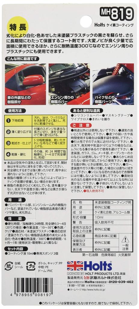 Holts Repair Supplies Unpainted Resin Parts Coating Agent Heat Resistant Temperature 10ml Holts MH819 Silicon Coating 300℃