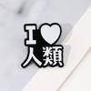 I Love Humanity Cartoon Manga Game Brooch: Fun Anime Badge for Clothes and Bags
