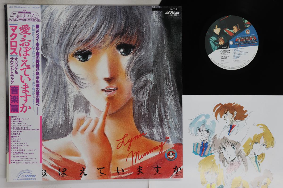 

LP Record ANIME, MARI IIJIMA - Super-Dimensional Fortress Macross JBX25049 VICTOR 1984 Japan Obi Anime/Game Used