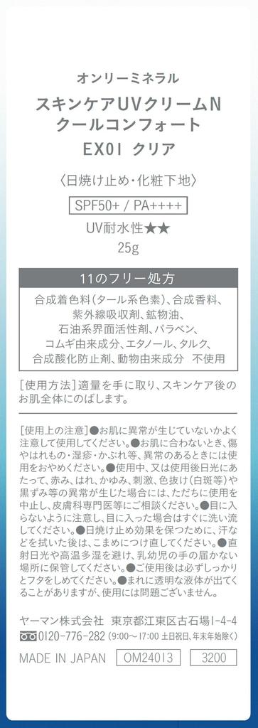 ONLY MINERALS Skin Care UV Cream N Cool Comfort EX01 Clear 25g Cool UV