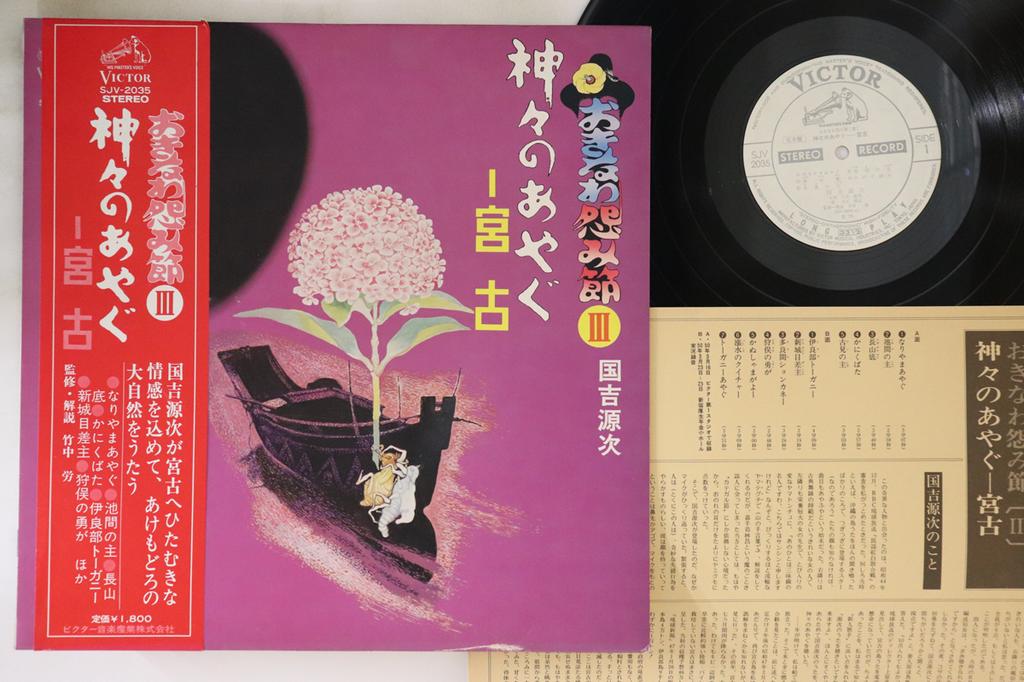 LP Record GENJI KUNIYOSHI - Oki na wa urami bushi 3 Kamigami no SJV2035PROMO VICTOR Japan Obi Japanese Enka/Traditional Used