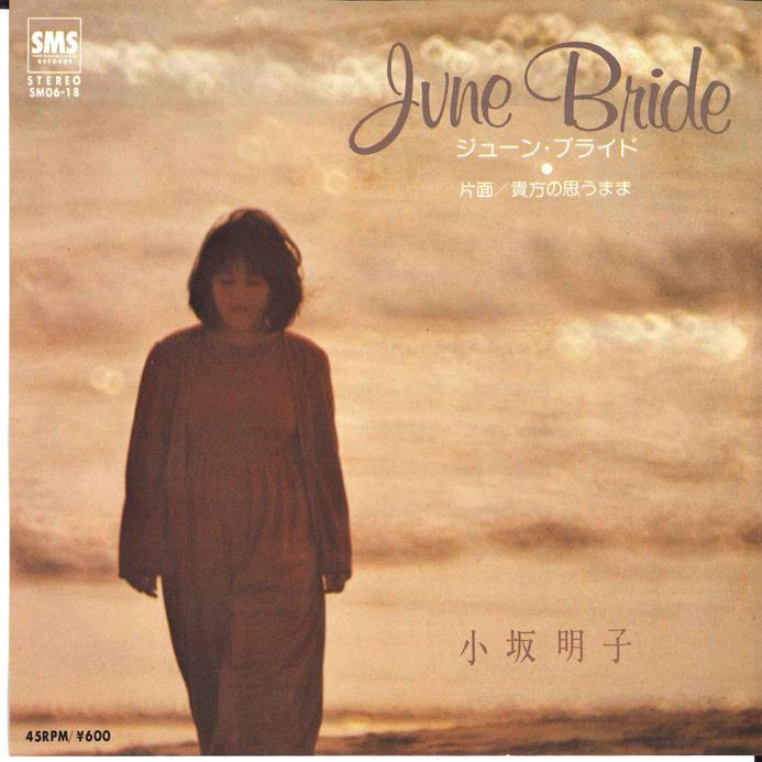 

7-дюймовая пластинка AKIKO KOSAKA - June Bride / Anata no Omoumama SM0618PROMO SMS 1979 Япония Японская поп/рок Б/У
