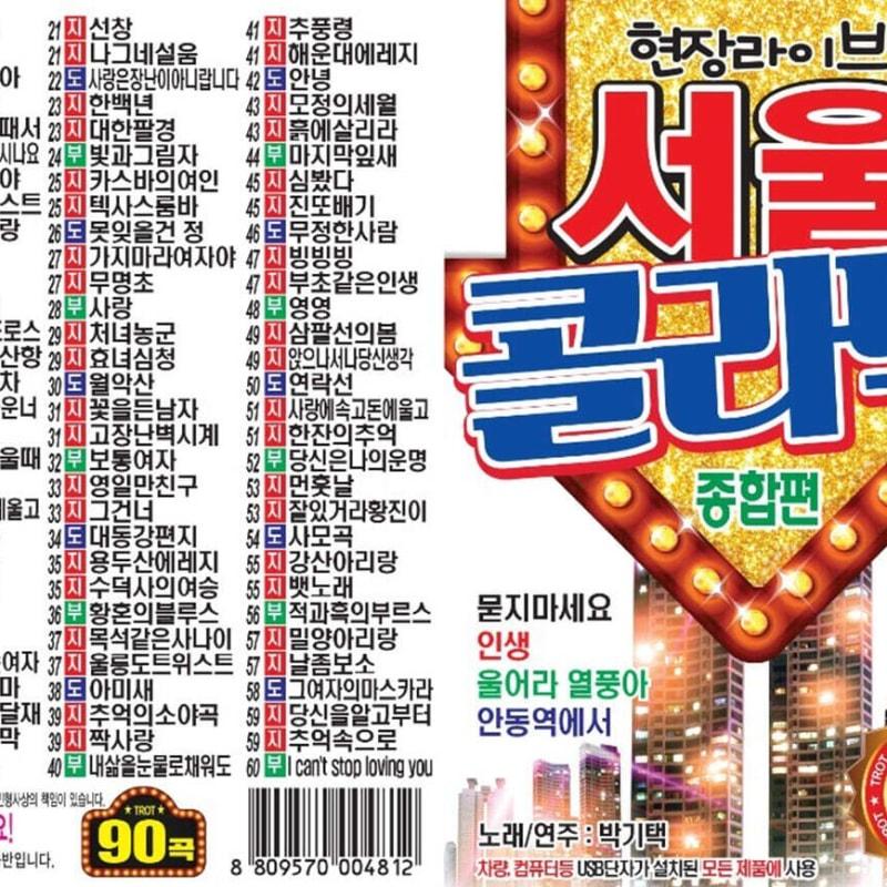 [USB] Seoul Colatech Comprehensive Edition 90 Songs USB