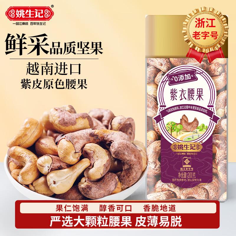 Yaoshengji Roasted Cashew Kernels