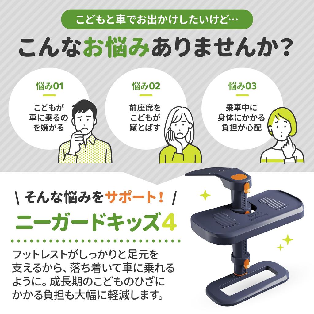 Kneeguardkids 4 Knieschützer Kinder 4 Fußstütze für Autositz Kindersitz mit japanischer Erklärung Fußstütze für Kindersitz