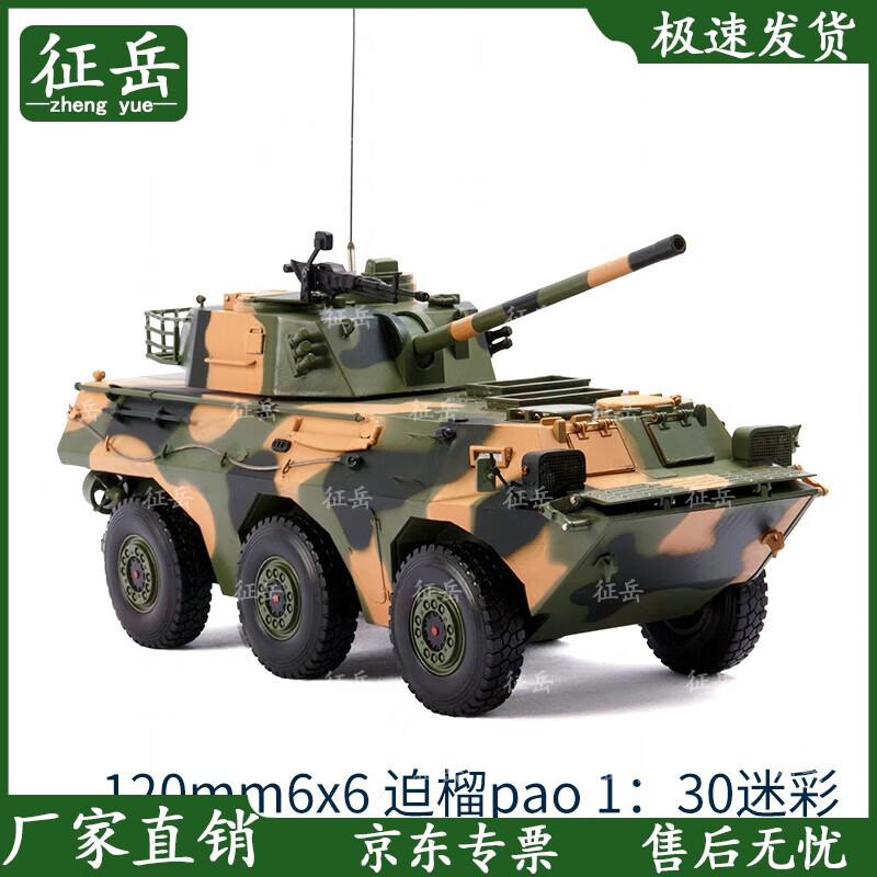 Zhengyue 1:30 Alloy 120mm 6x6 Howitzer Model