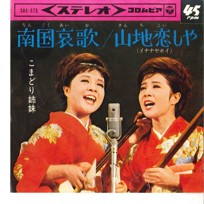7inch Record KOMADORI SHIMAI - Nangoku Aika / Sanchi Koishiya SAS573 COLUMBIA 1965 Japan Japanese Pop/Rock Used