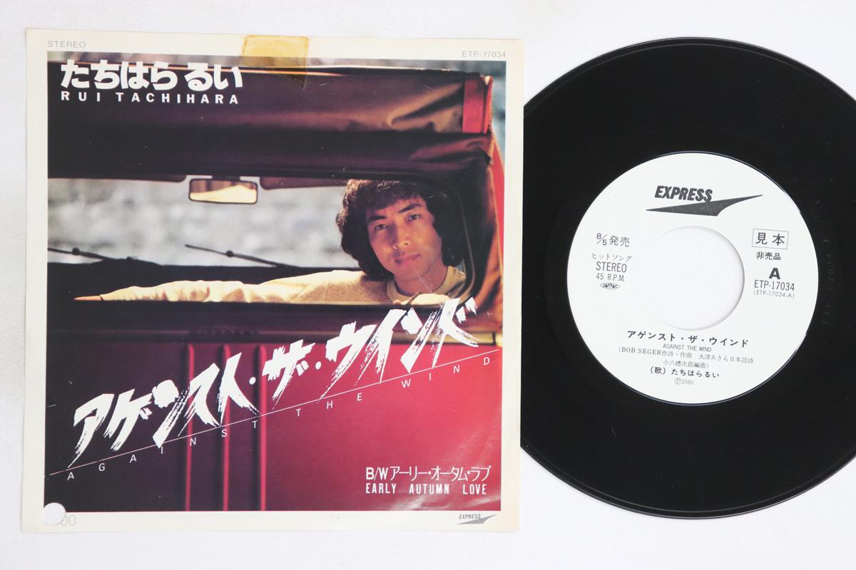 

7-дюймовая пластинка TACHIHARA RUI - Против ветра / Ранняя осенняя любовь ETP17034PROMO EXPRESS 1980 Япония Японская поп/рок Б/У