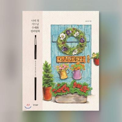 Meu primeiro livro para colorir aquarela de jardinagem