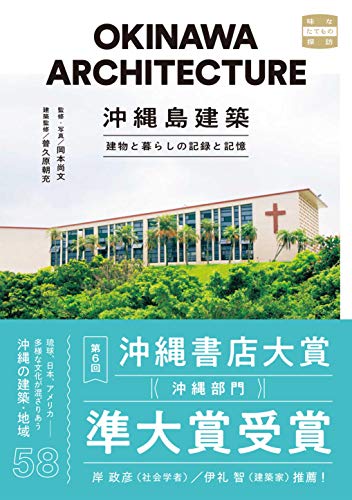 Okinawa Island Architecture: Records and Memories of Buildings and Life (Exploring Tasty Buildings)