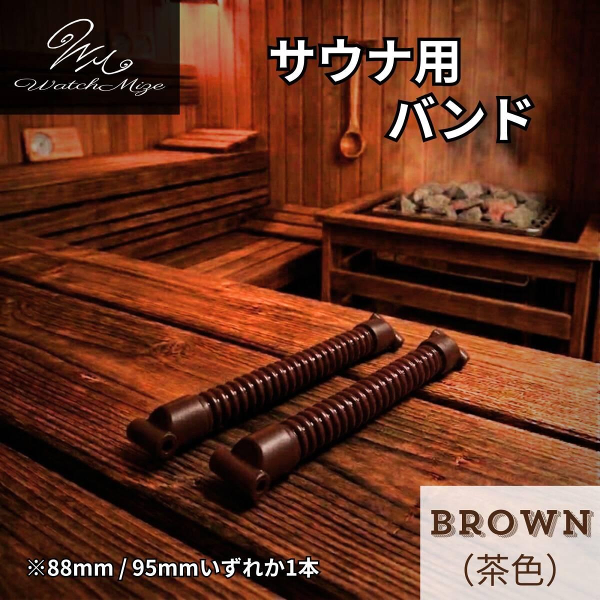 New and unused  Brown  band for sauna [also compatible with CASIO watches (cheap Casio) / sauna activities]