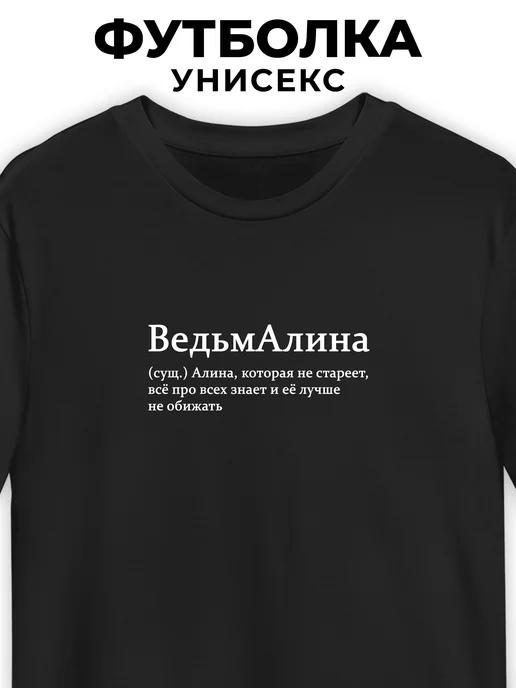 T-shirt for Alina: VedmAlina (Witch-Alina) XL