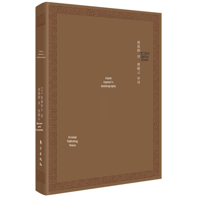 Kazuo Inamori Autobiography