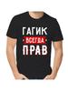 T-shirt Gagik Is Always Right 1