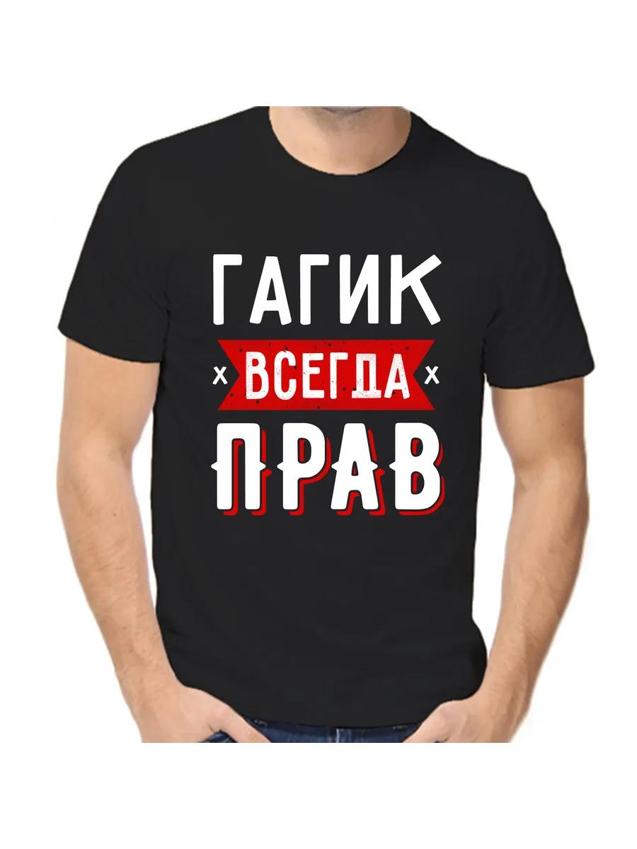 T-shirt gagik is always right 1 4XL