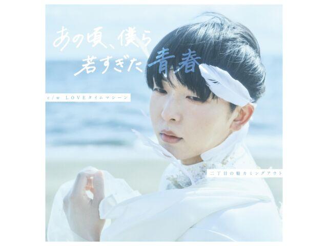 

[CD] Anokoro, Bokura Wakasugita Seishun Nichome no Sakigake Coming out GAYC-4