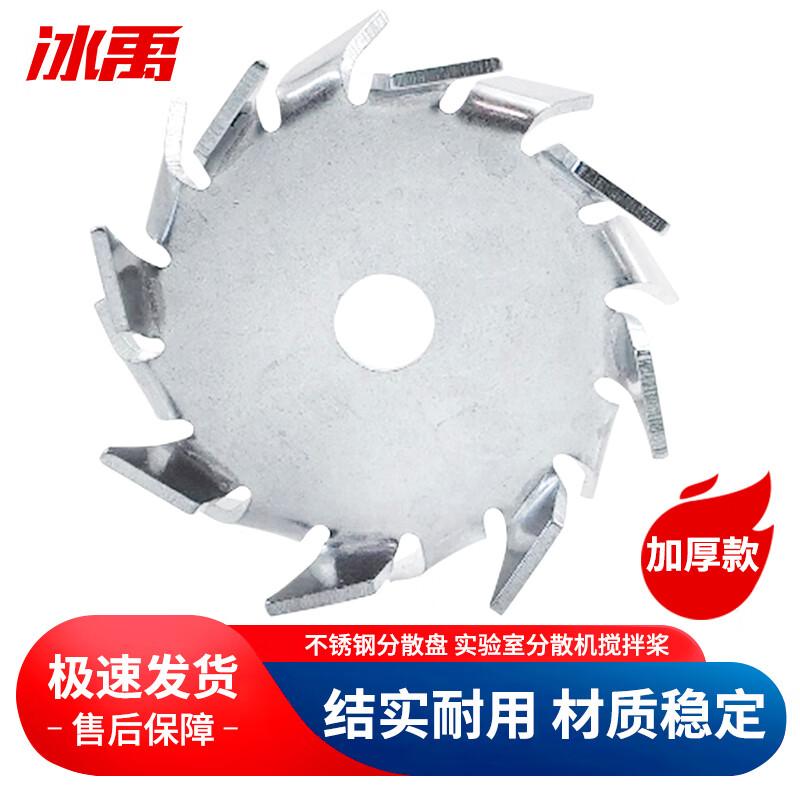 Stainless Steel Lab Dispersion Disk 6cm