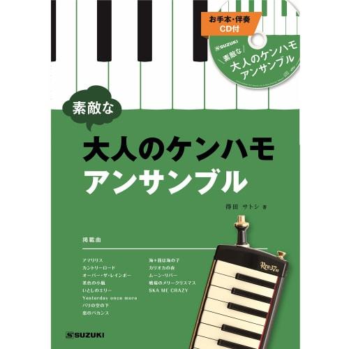 SUZUKI Suzuki Keyboard Harmonica Ensemble Song Collection: A Wonderful Adult Kenhamo Ensemble with CD (Includes Sample Performances and Accompaniment)