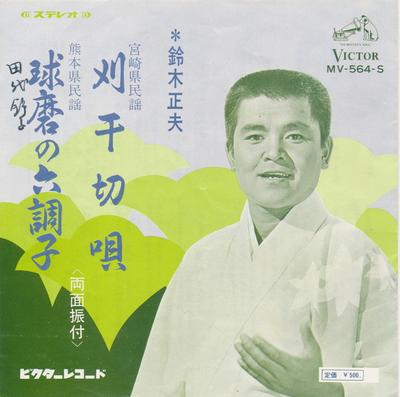 7inch Record MASAO SUZUKI - Kari Chigiri Uta / Kuma No Choushi MV564S VICTOR 1968 Japan Japanese Traditional/Folk Used