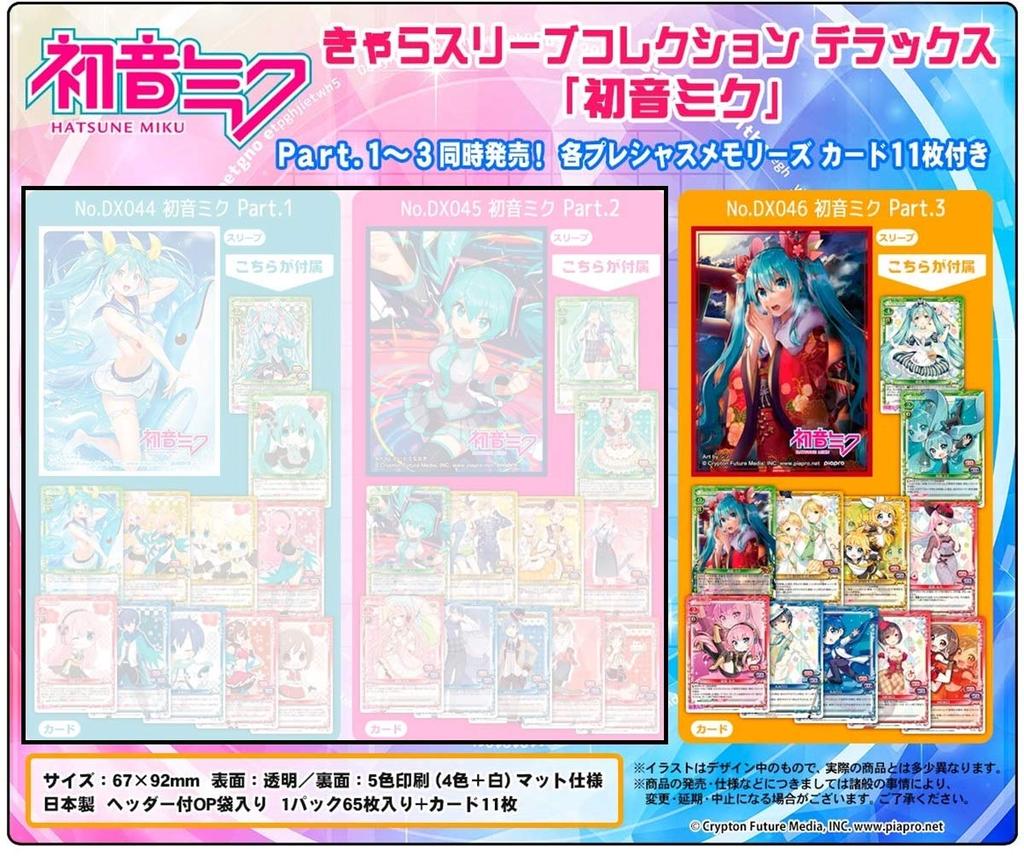 Character Sleeve Collection Deluxe "Hatsune Miku" Part.3 (No.DX046)