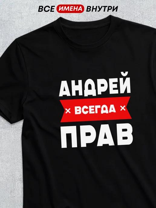 Andrey is always right personalized T-shirt L