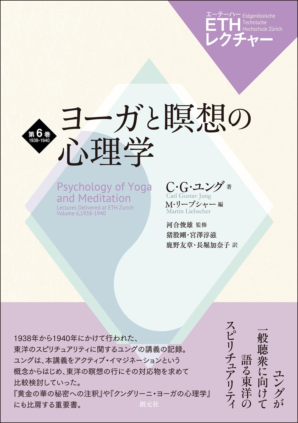 The Psychology of Yoga and Meditation (ETH Lectures, Vol. 6, 1938-1940)