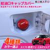 KOKATO Aluminum Fuel Filler Cap Cover for Suzuki Swift and Swift Sport ZC and ZD Series, Easy Installation, Custom Parts (Red)