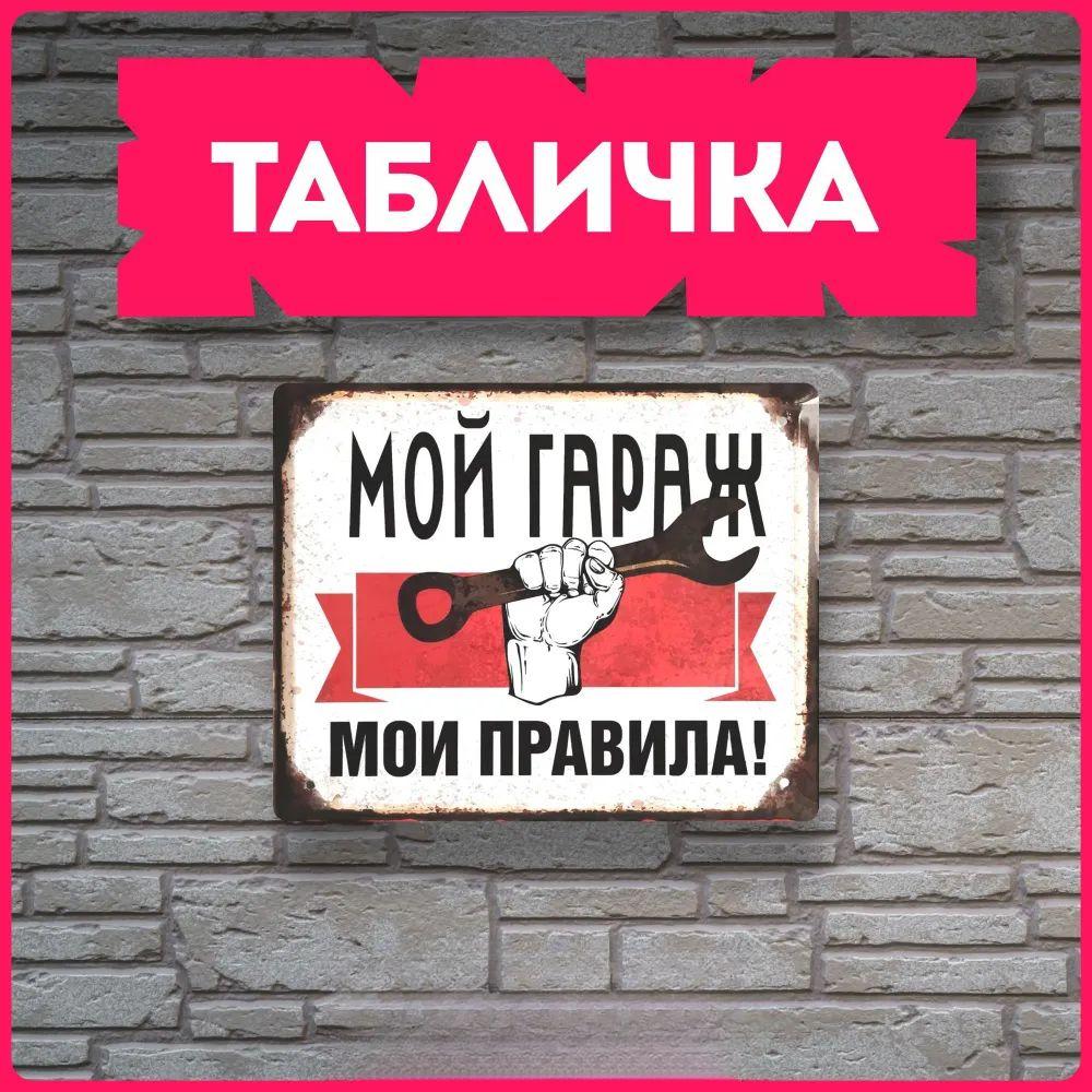 Мой гараж Мои правила Металлическая табличка 30x20см, Винтажная табличка для декора стен мастерской