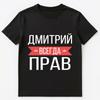 Dmitry Is Always Right Russian Language T Shirt Unisex T-Shirt
